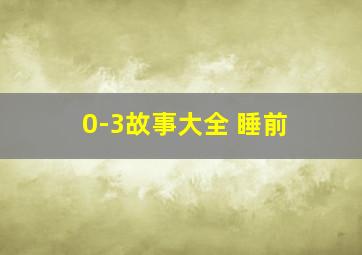 0-3故事大全 睡前